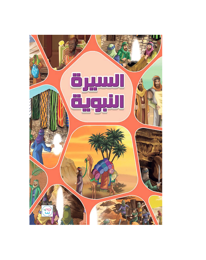 السيرة النبوية