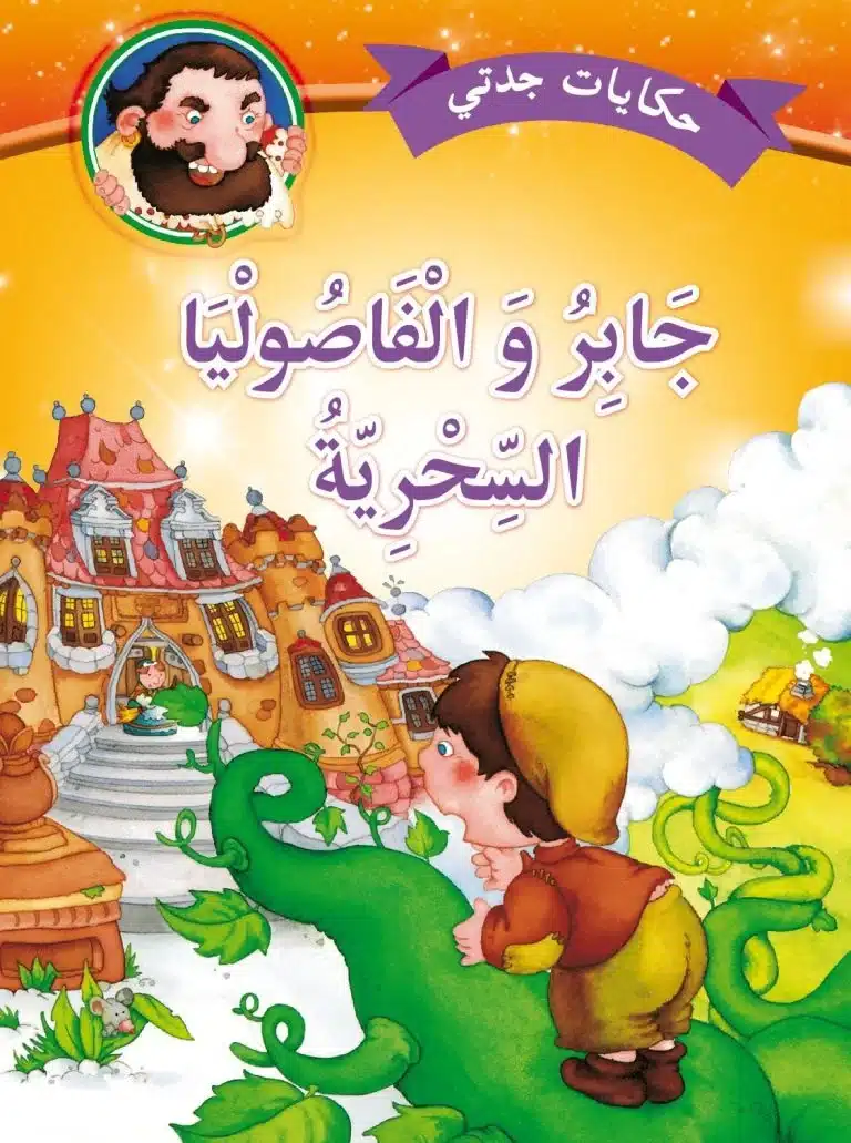 حكايات جدتي : جابر والفاصوليا السحرية