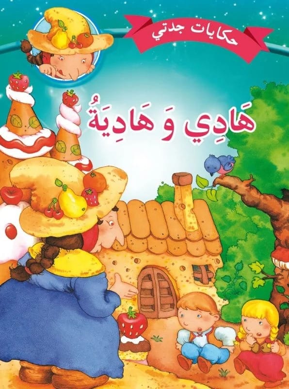 حكايات جدتي – هادي وهادية