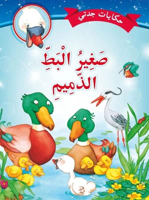 حكايات جدتي – صغير البط الذميم