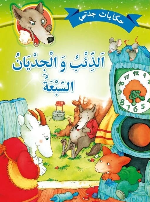 حكايات جدتي – الذئب والجديان السبعة