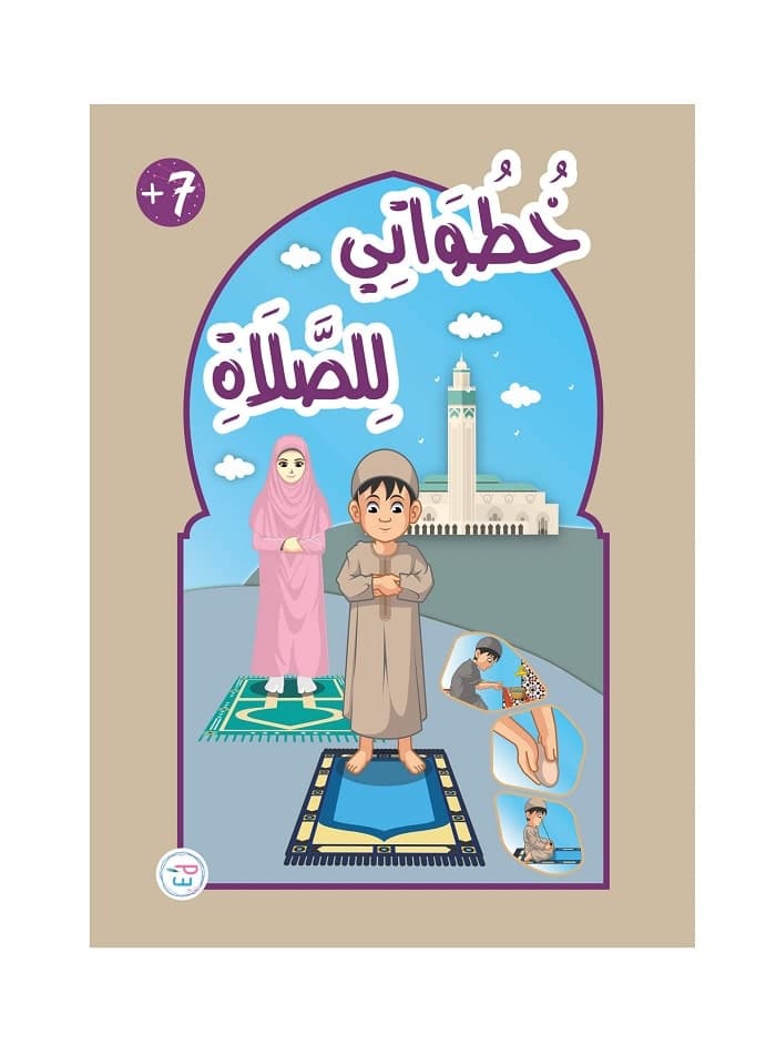 خطواتي للصّلاة